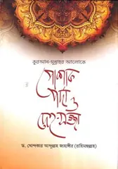 কুরআন-সুন্নাহর আলোকে পোশাক, পর্দা ও দেহ-সজ্জা: ড. খোন্দকার আব্দুল্লাহ জাহাঙ্গীর - কুরআন-সুন্নাহর আলোকে পোশাক, পর্দা ও দেহ-সজ্জা: Dr. Khandaker Abdullah Jahangir - Rokomari